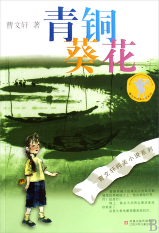 Full Download Qingtong and Kuihua (Chinese Edition) 青铜葵花/曹文轩纯美小说系列 - Cao Wenxuan file in ePub
