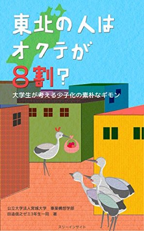Full Download Are people in the Tohoku district a little shy: Unclarified points about decrease in the number of children written by Uniersity students (jinkougenshyou shoushika) - miyagi daigaku zigyoukousougakubu tanabenobuyuki semi sannenseiitidou | ePub