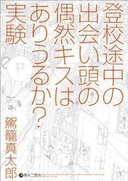 Read The 'Can an Accidental Collision on the Way to School Result in a Kiss' Experiment - Shintarō Kago file in PDF