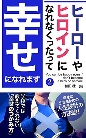 Read You can be happy even if does not become a hero or heroine Volume2: How to be happy you had not learn at your school - Wada Soichi file in PDF