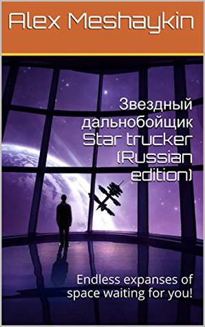 Read Online Звездный дальнобойщик Star trucker : Endless expanses of space waiting for you! - Alex Meshaykin file in PDF
