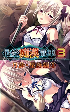 Download The last molester train3 I am a molester demon Tsukuyomi Hoshiyomi - Atelier Kaguya | PDF