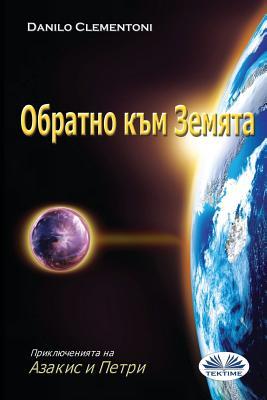 Read Back to Earth (Bulgarian Edition): The Adventures of Azakis and Petri - Danilo Clementoni file in ePub