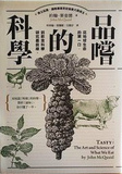 Read Online Tasty: The Art and Science of What We Eat 品嚐的科學：從地球生命的第一口，到飲食科學研究最前線 - John McQuaid | ePub