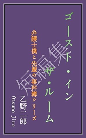 Full Download Ghost in the room Bengoshi boku to senpai no zikennbo - Otsuno Jiro file in ePub
