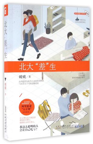 Download The Inferior Student of Peking University 北大差生 - Po Po 破破 | ePub