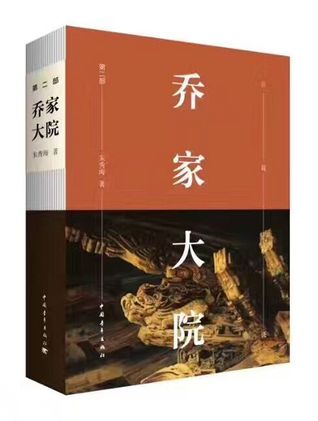 Full Download Qiao's Grand Courtyard (the 2nd volume) 乔家大院(第2部) - Zhu Xiu Hai 朱秀海 | ePub
