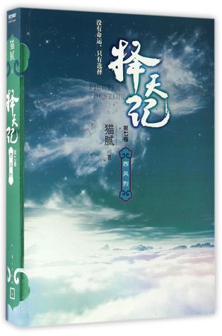 Full Download 择天记(第7卷西风烈)Wind Blast – Choice of Heavens Vol. VII - 猫腻Mao Ni file in PDF