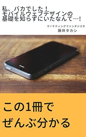 Read I was stupid I did not know the basics of mobile web design - Takashi Fujii file in ePub