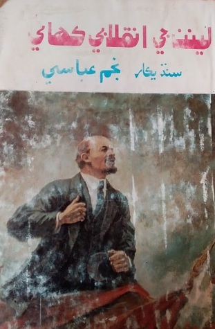 Full Download V. I. Lenin The Story Of His Life(لينن جي انقلابي ڪهاڻي) - M. Prilezhayeva(سنڌيڪار: نجم عباسي) file in PDF