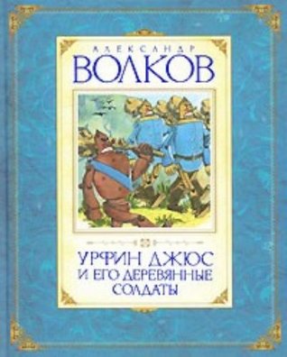 Read Urfin Juce his Wooden Soldiers Urfin Dzhyus i ego derevyannye soldaty - Volkov A. | ePub