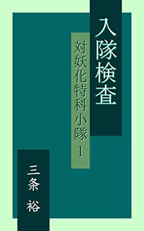 Download The enlistment inspection: Anti ghostly-monster platoon - Yutaka Sanjo file in ePub
