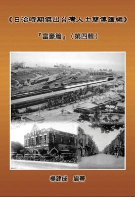 Read Online A Collection of Biography of Prominent Taiwanese During the Japanese Colonization (1895 1945): The Wealthy Class in Colonial Days (Volume Four): 《日治時期傑出 - Chien Chen Yang | PDF