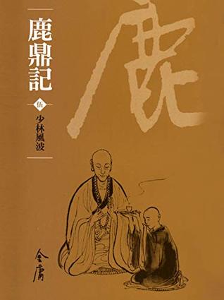 Download 少林風波: 金庸作品集新修文庫版 (鹿鼎記 Book 5) (Traditional Chinese Edition) - 金庸 file in ePub