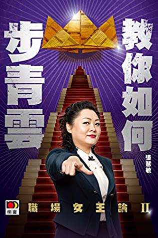 Read Online 職場女王論II-教你如何步青雲 (Traditional Chinese Edition) - 張慧敏 | ePub